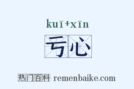 亏心是什么意思的图片